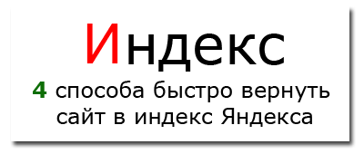 Как быстро вернуть сайт в индекс Яндекса Как быстро вернуть сайт в индекс Яндекса
