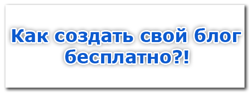 Как создать свой блог в интернете?
