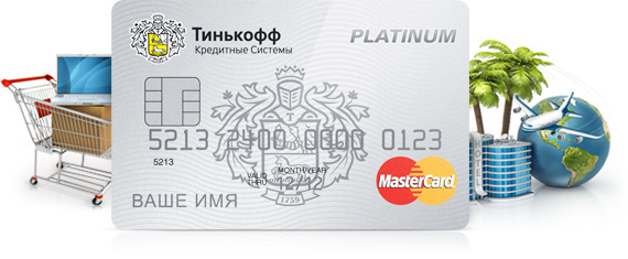 Как оформить кредитную карту "Тинькофф Платинум" онлайн? Как оформить кредитную карту "Тинькофф Платинум" онлайн?