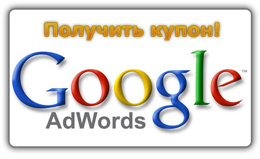 Купон Google AdWords на 1000 рублей