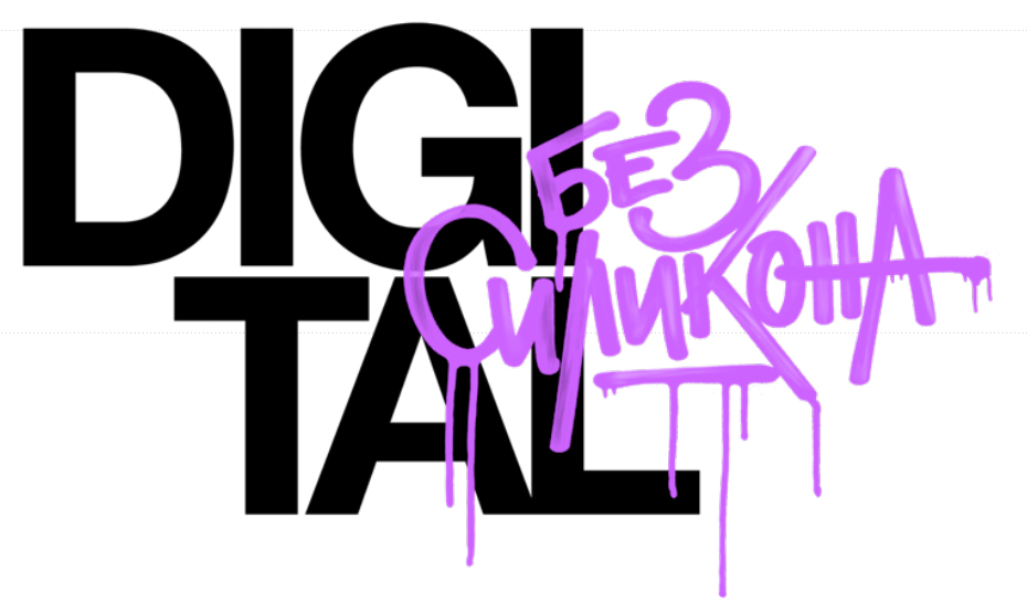 Почему Стоит Сходить На Конференцию "Digital без силикона" Почему Стоит Сходить На Конференцию "Digital без силикона"