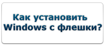 Как Установить Windows С Флешки? Как Установить Windows С Флешки?