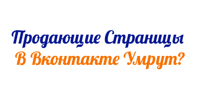 Продавать В Вконтакте Станет Невозможно?