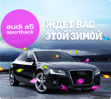 Новенькая Audi A5 уже ждёт тебя!
