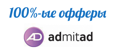 Высокоподтверждаемые офферы AdmitAd