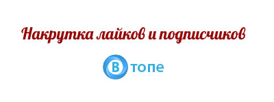 Накрутка лайков и подписчиков в ВТопе