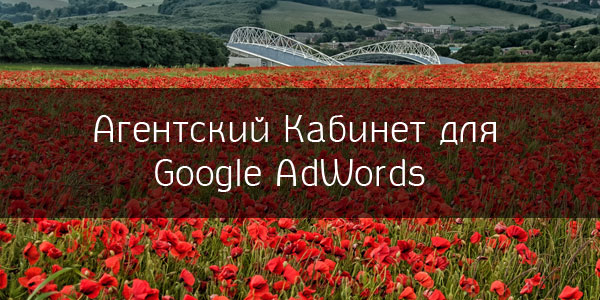 Агентский Кабинет для Google AdWords